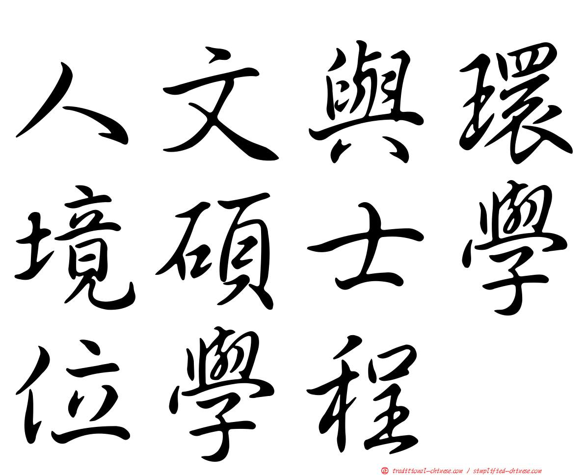 人文與環境碩士學位學程