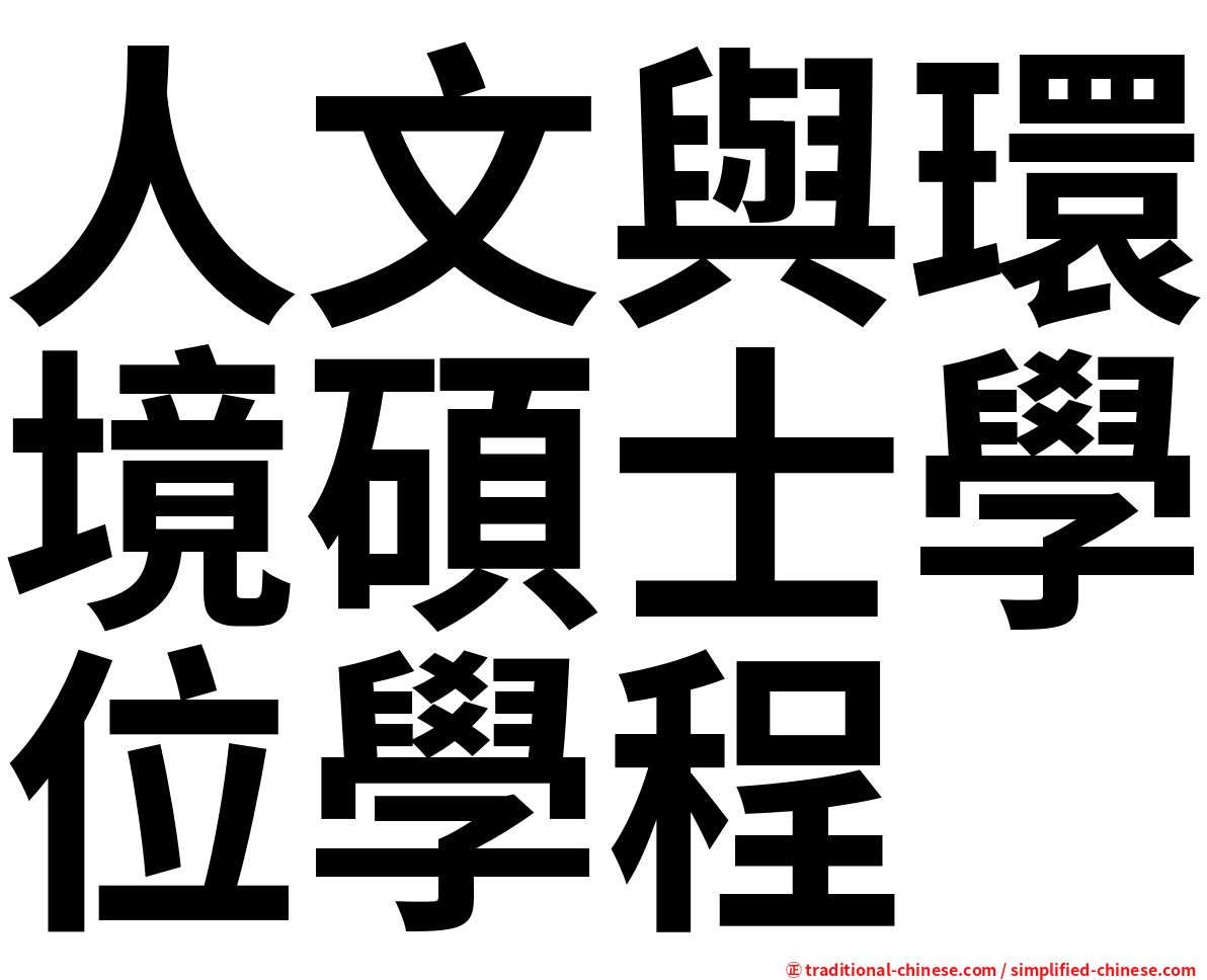 人文與環境碩士學位學程