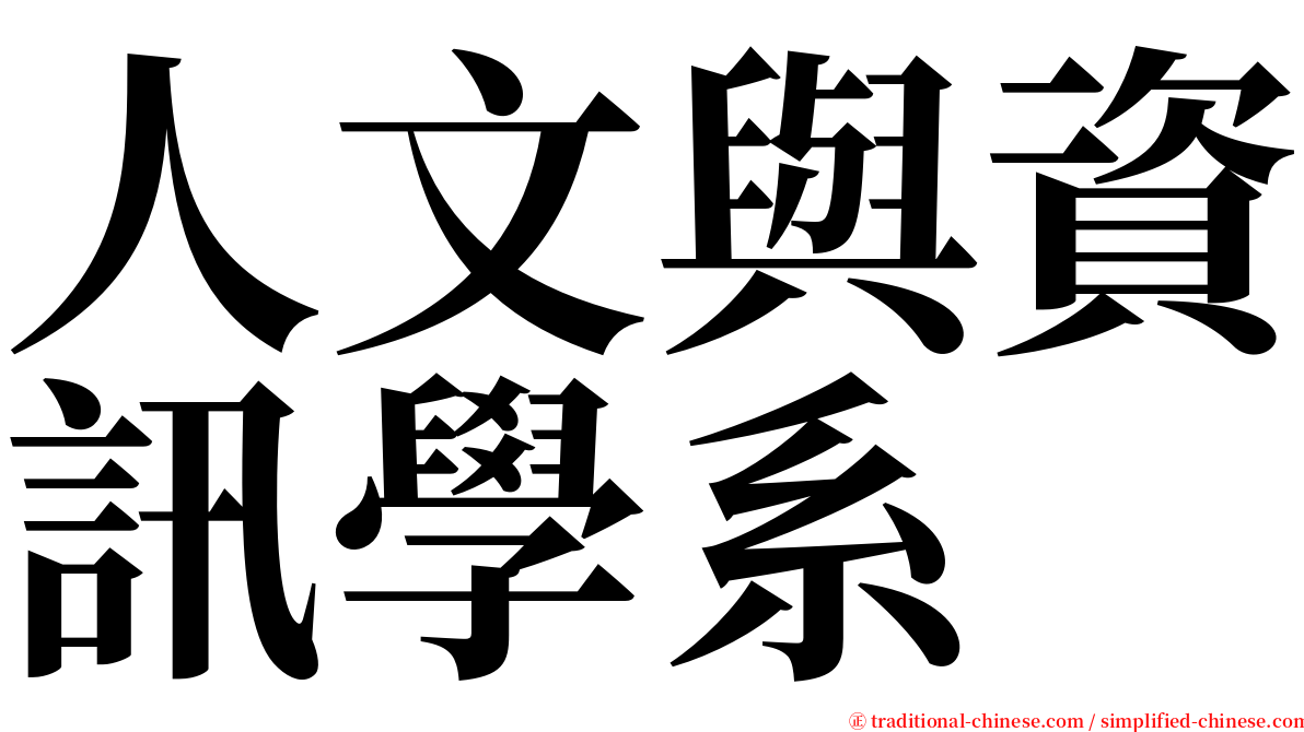 人文與資訊學系 serif font