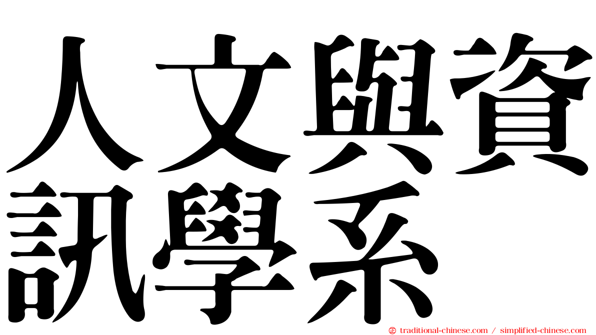 人文與資訊學系