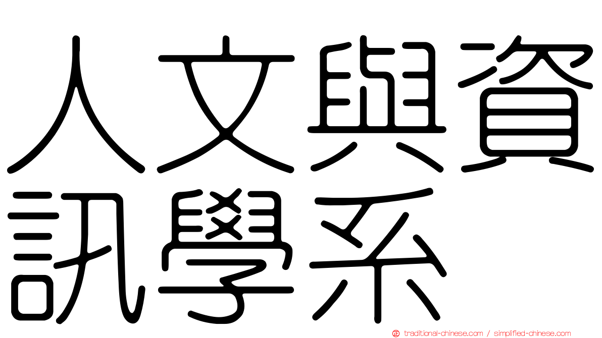 人文與資訊學系