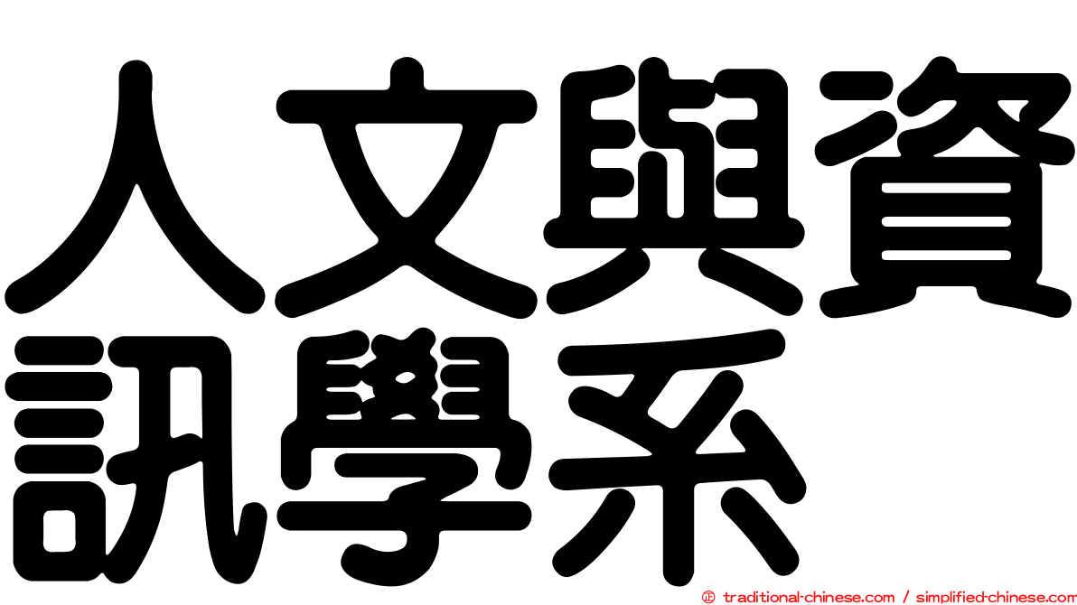 人文與資訊學系