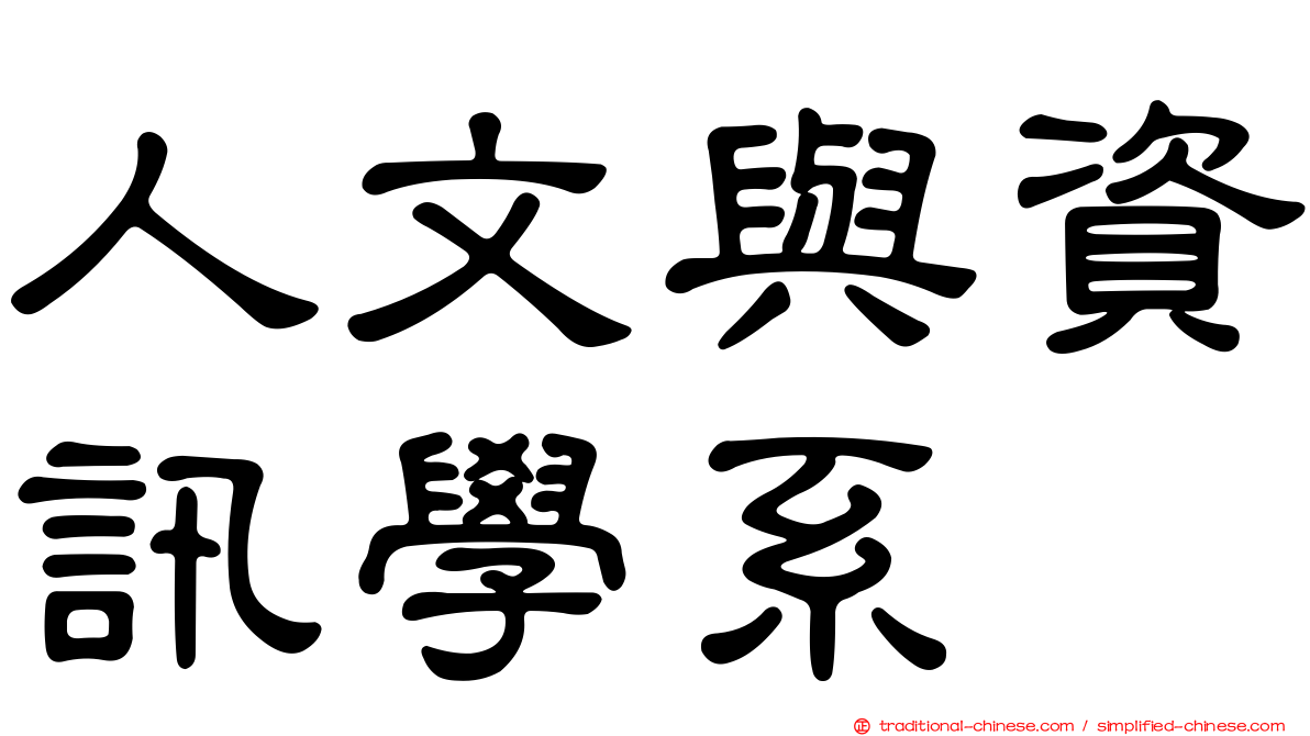 人文與資訊學系