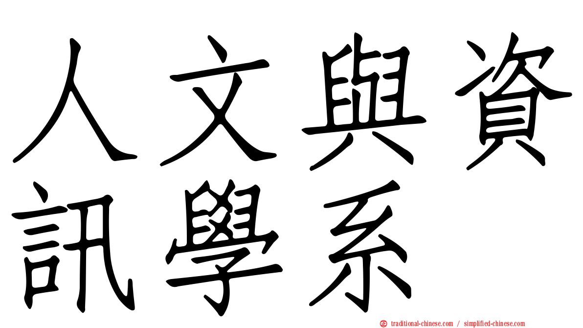 人文與資訊學系