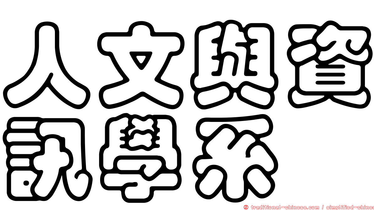人文與資訊學系