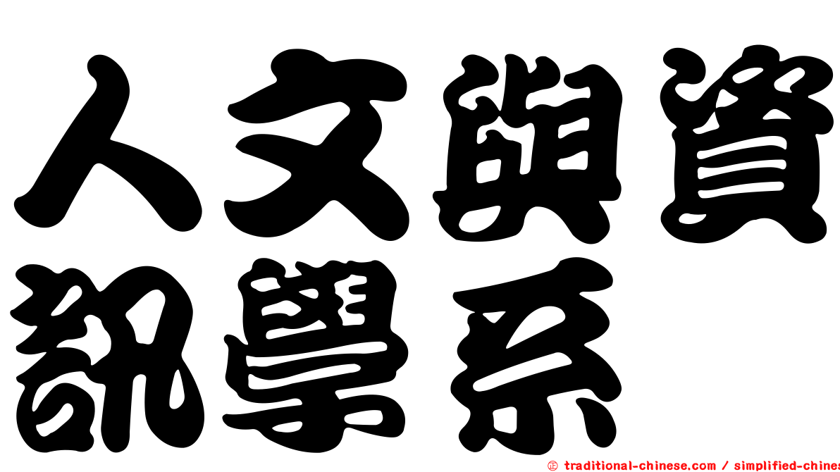 人文與資訊學系
