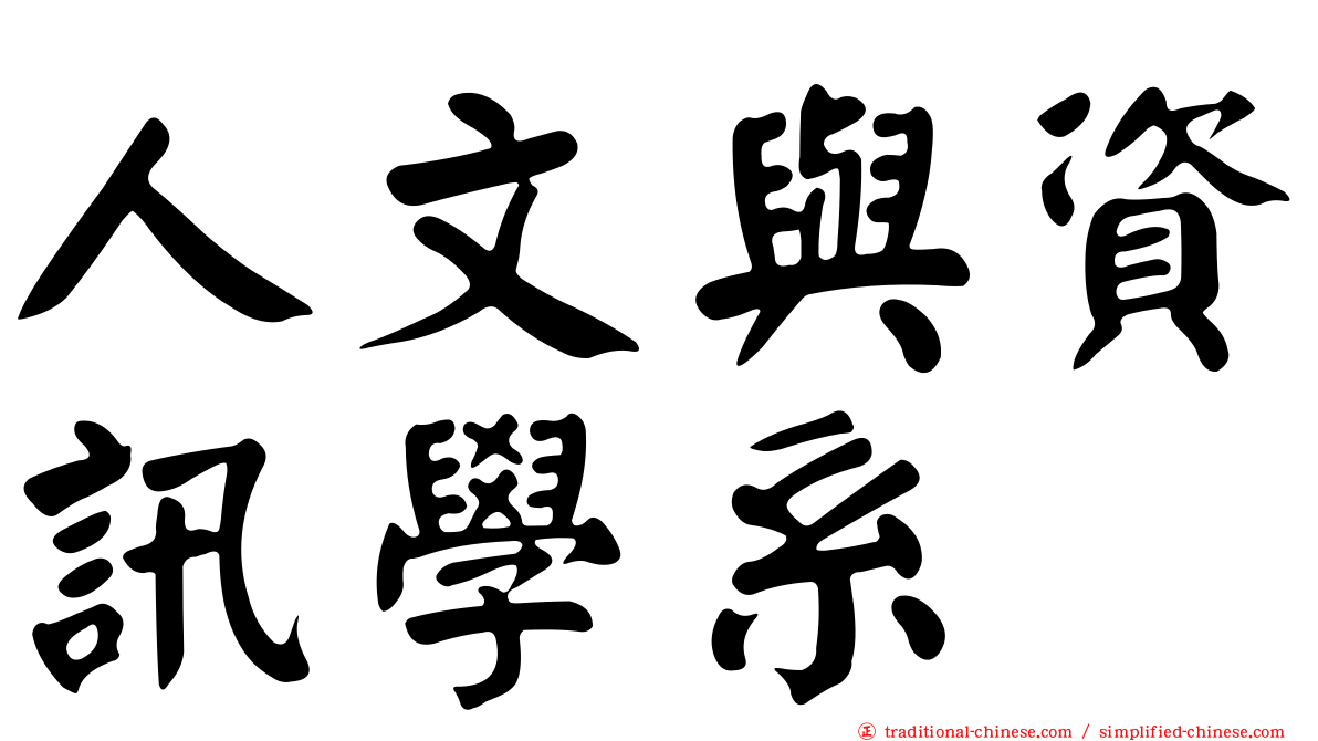 人文與資訊學系