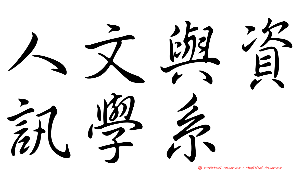 人文與資訊學系