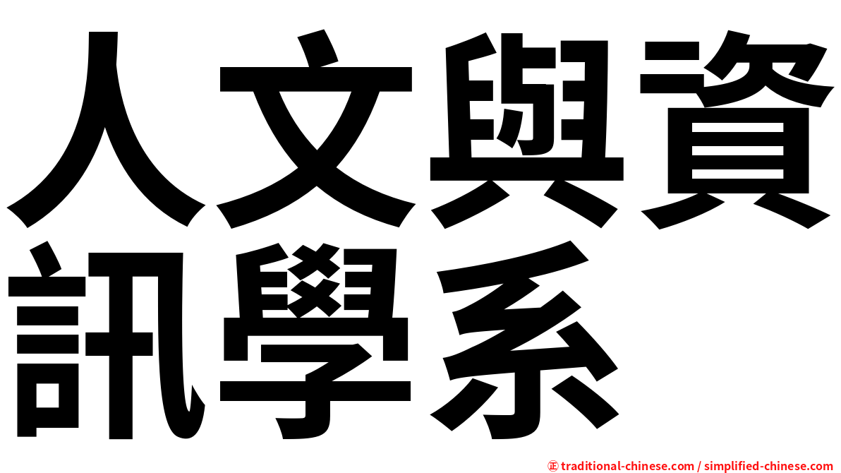 人文與資訊學系