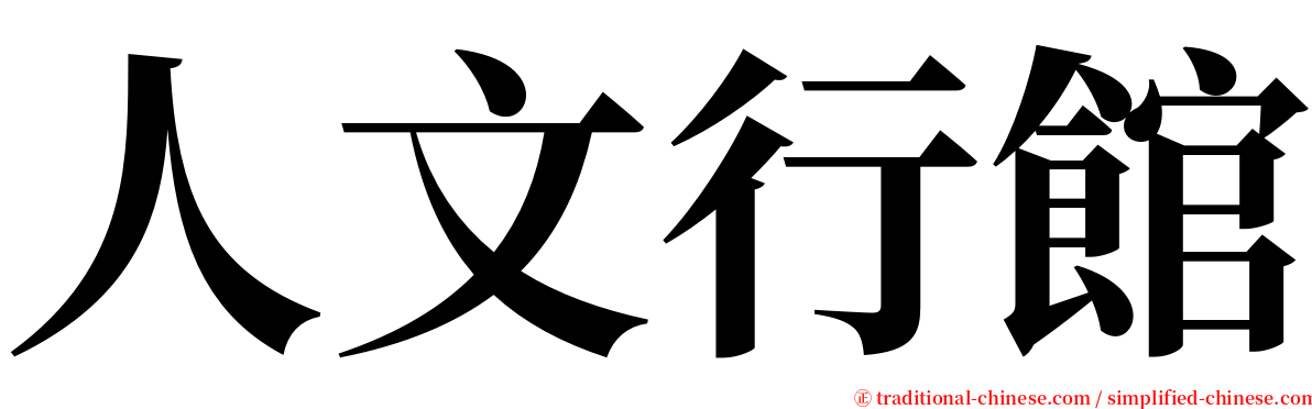 人文行館 serif font