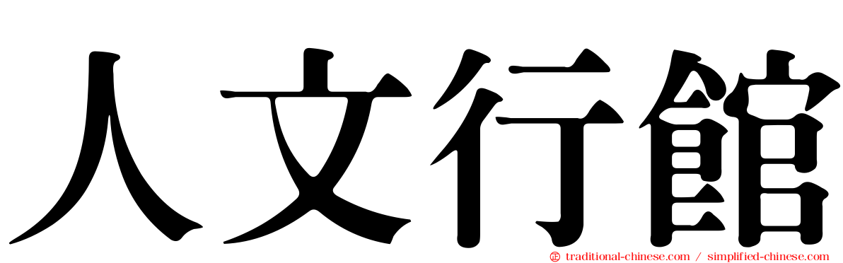 人文行館