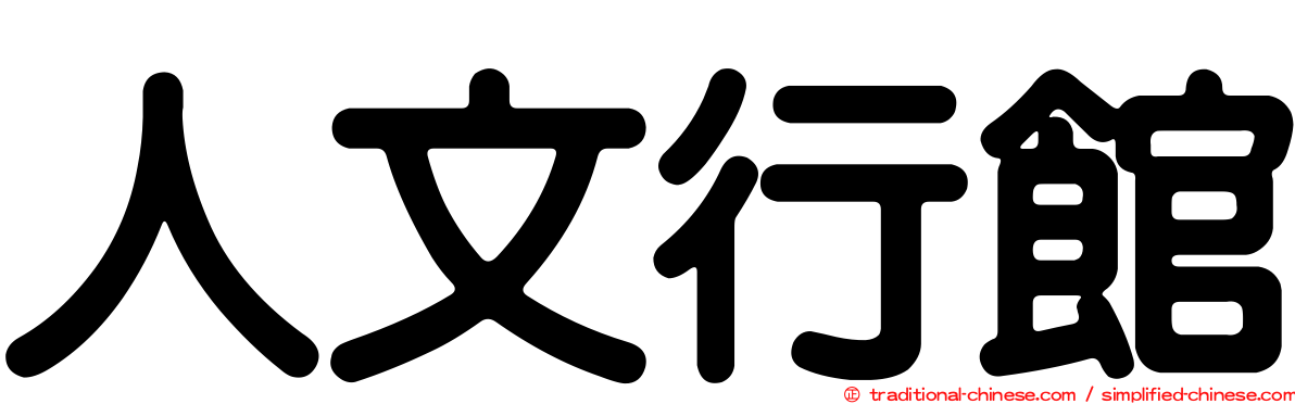 人文行館