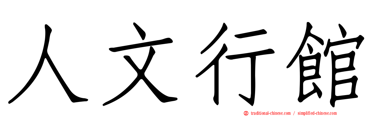 人文行館
