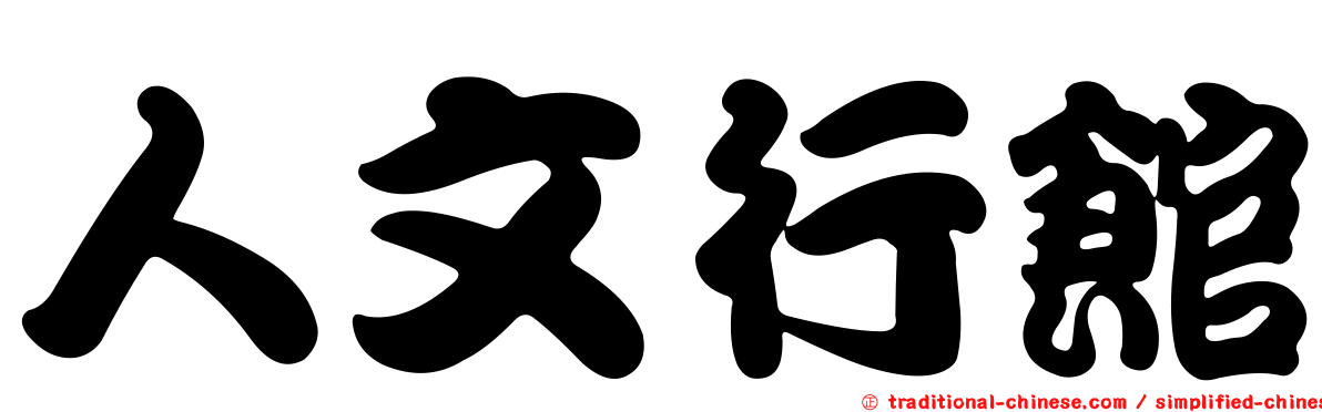 人文行館