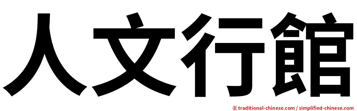 人文行館