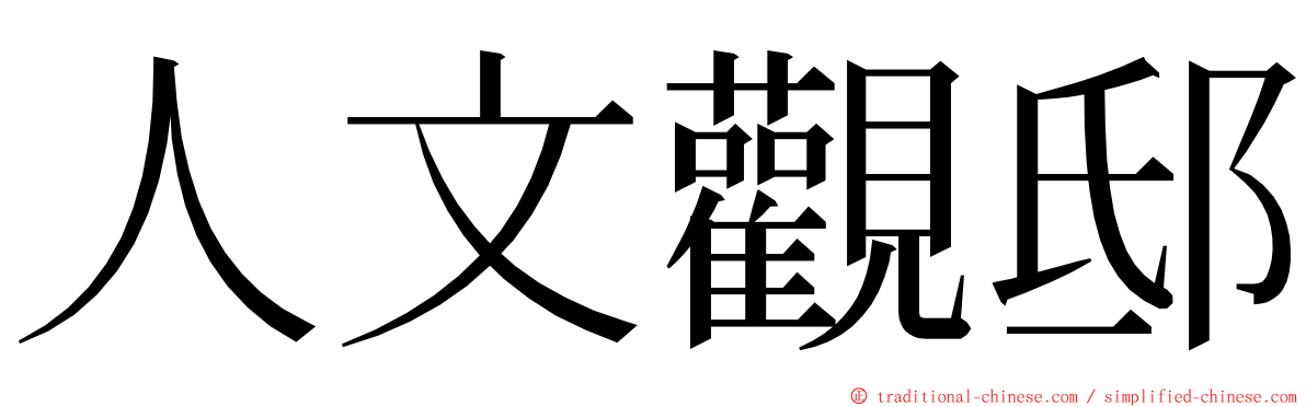 人文觀邸 ming font