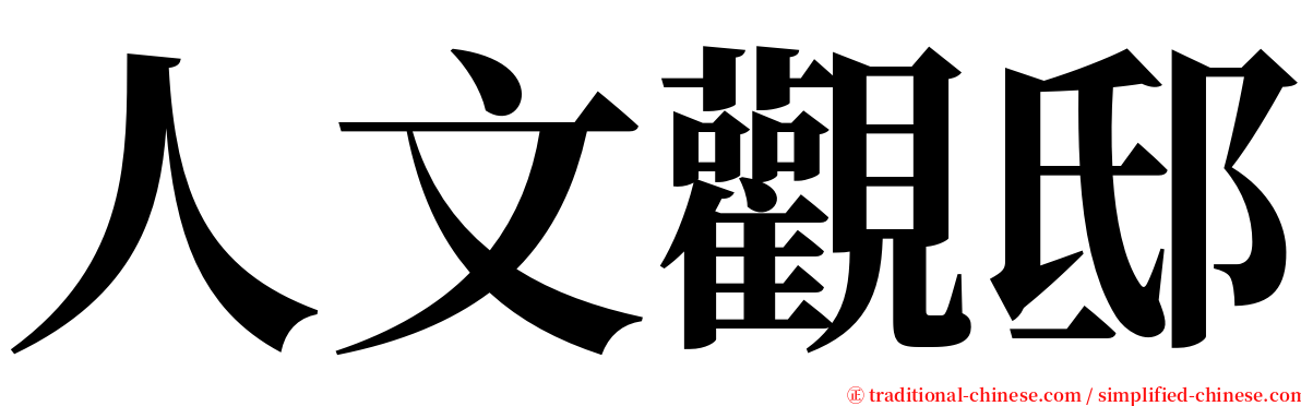 人文觀邸 serif font