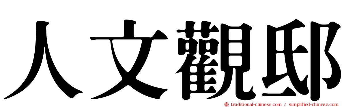 人文觀邸