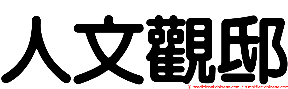 人文觀邸
