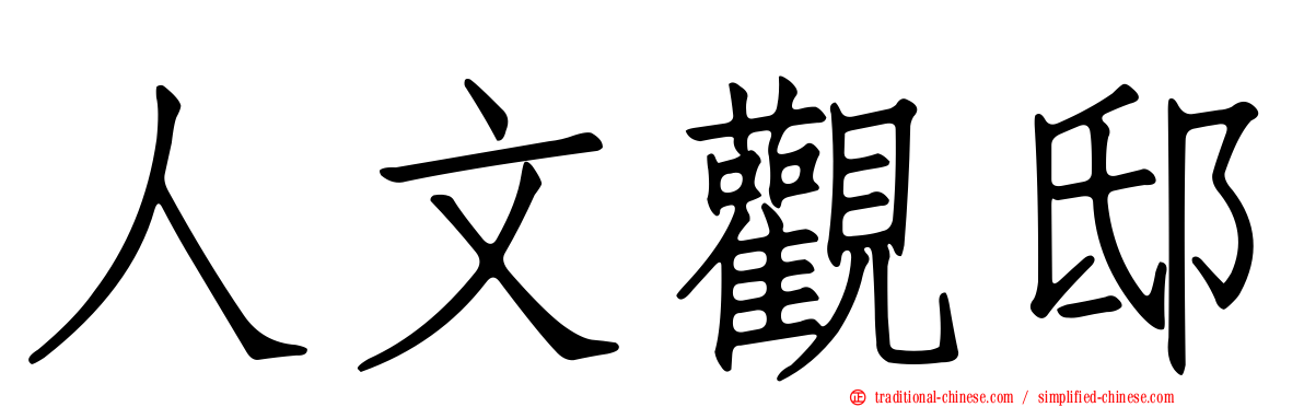 人文觀邸