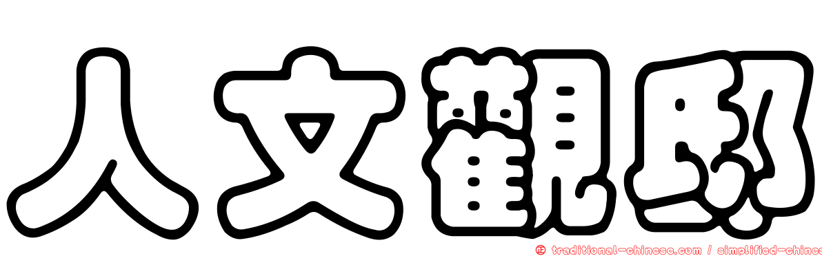 人文觀邸