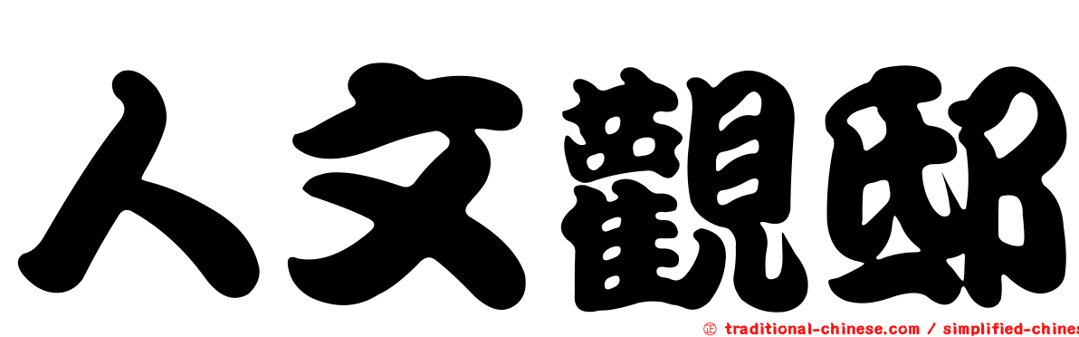 人文觀邸
