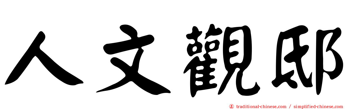 人文觀邸