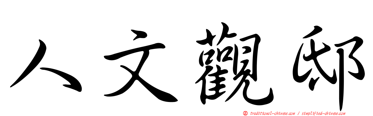 人文觀邸