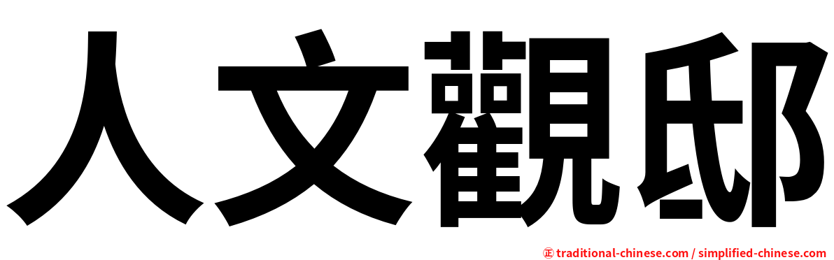 人文觀邸