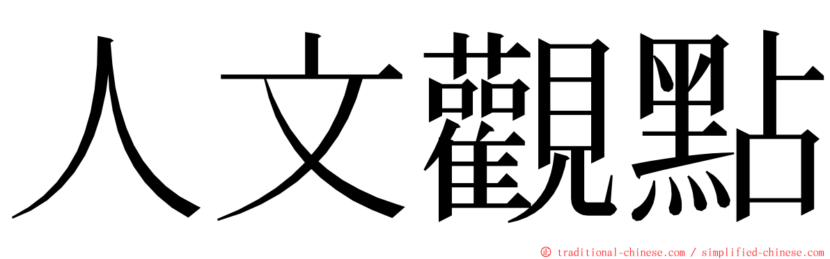 人文觀點 ming font