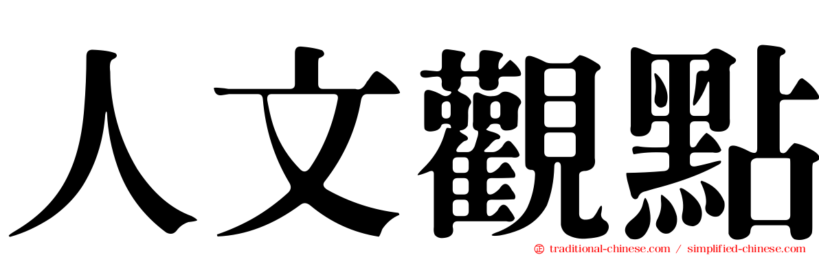 人文觀點