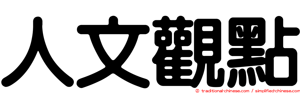 人文觀點