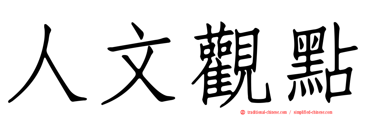 人文觀點