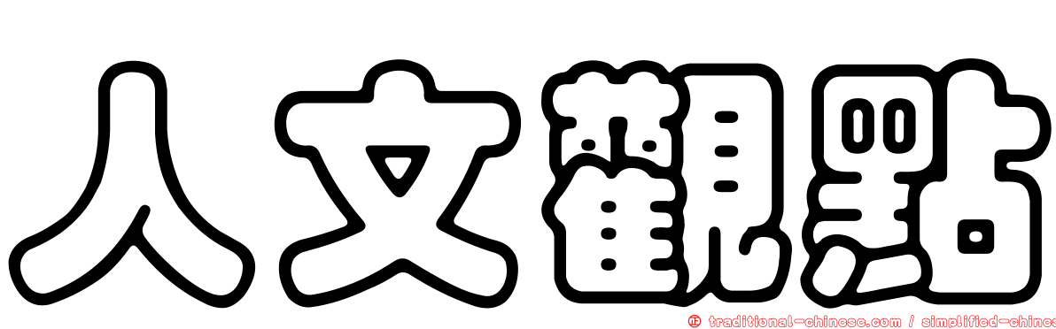 人文觀點