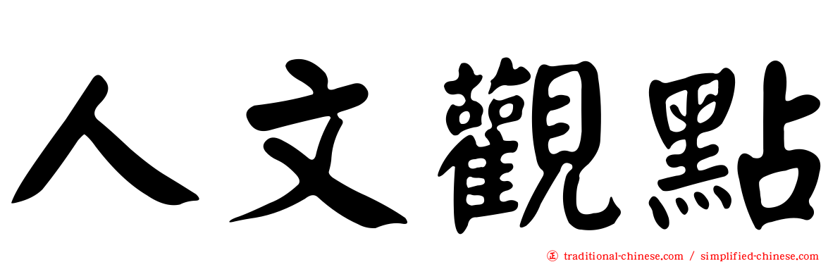 人文觀點