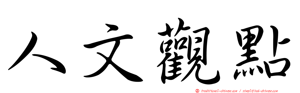 人文觀點