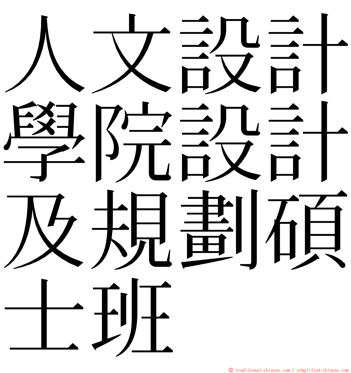 人文設計學院設計及規劃碩士班 ming font