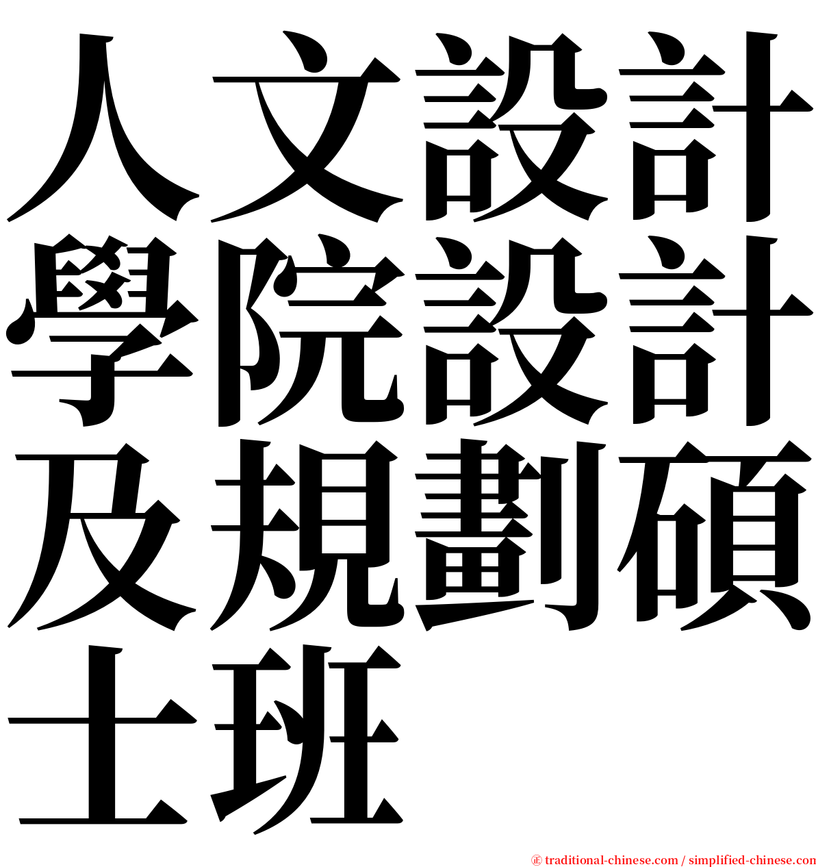 人文設計學院設計及規劃碩士班 serif font