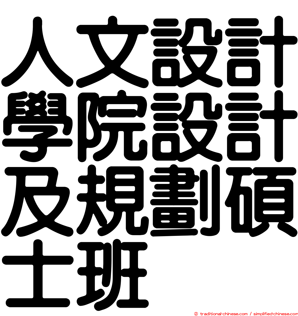 人文設計學院設計及規劃碩士班