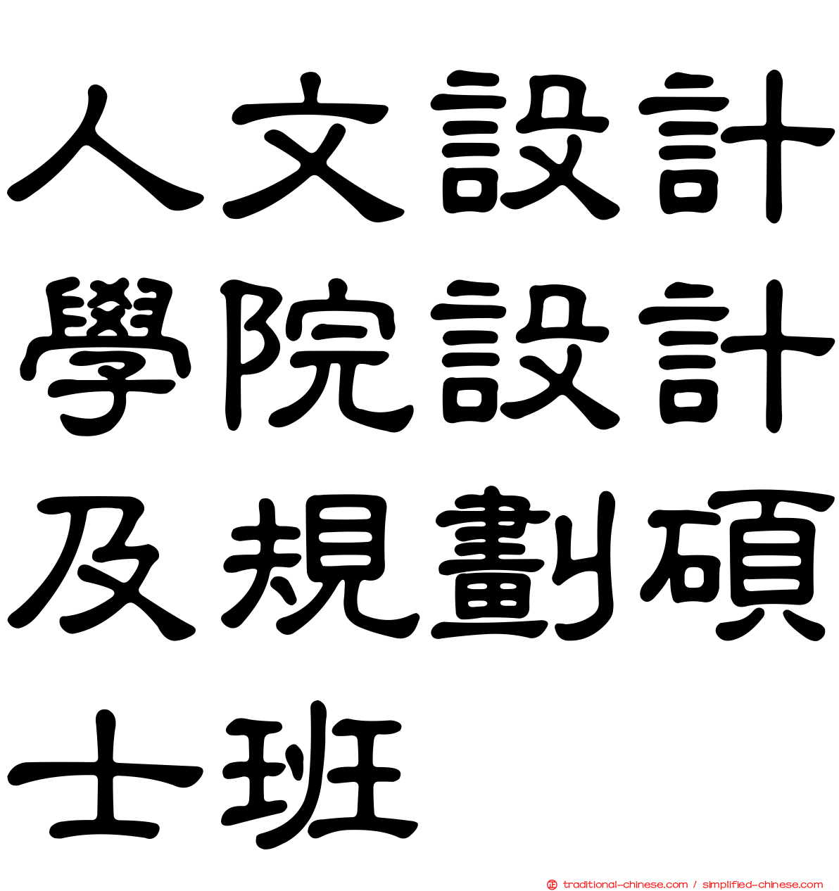 人文設計學院設計及規劃碩士班