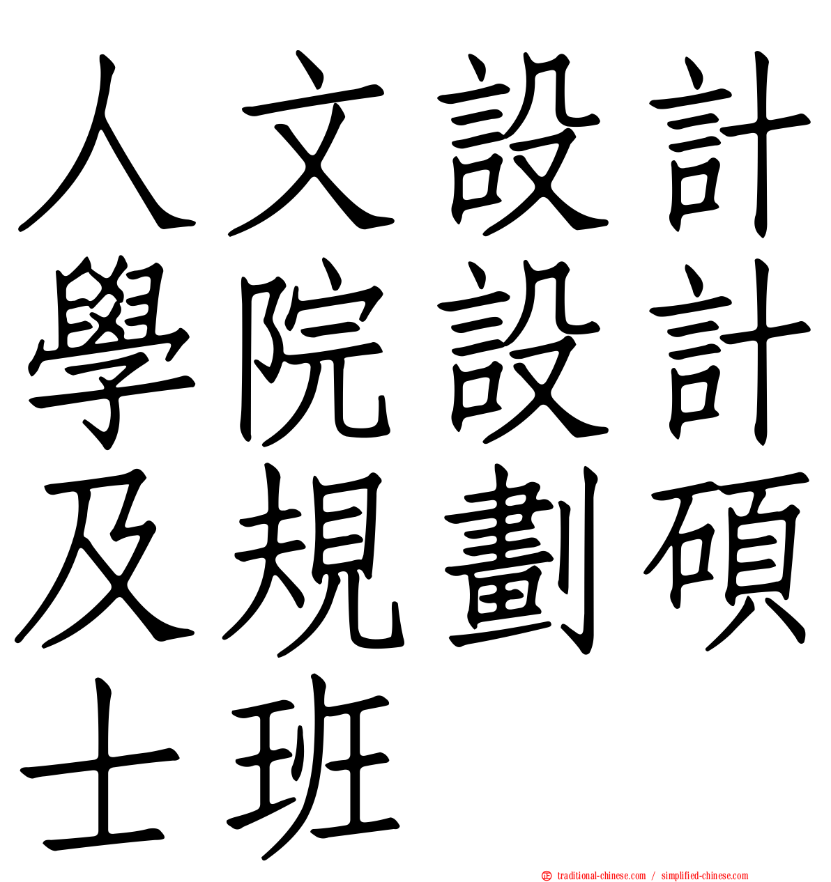 人文設計學院設計及規劃碩士班