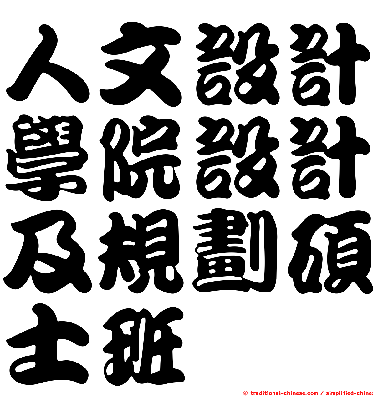 人文設計學院設計及規劃碩士班