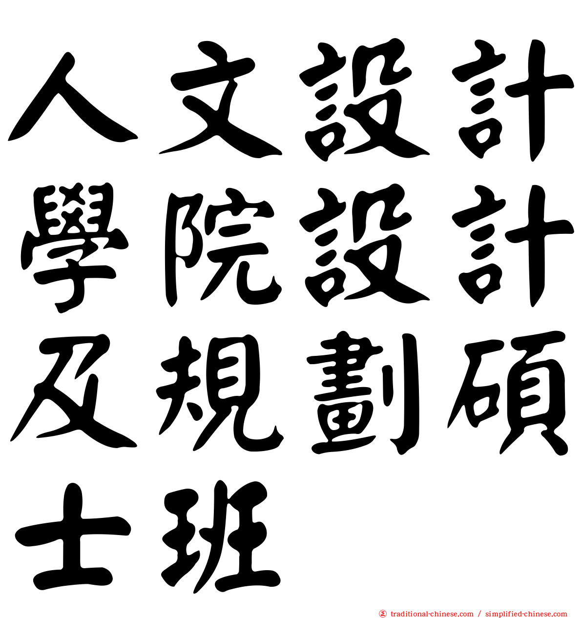人文設計學院設計及規劃碩士班