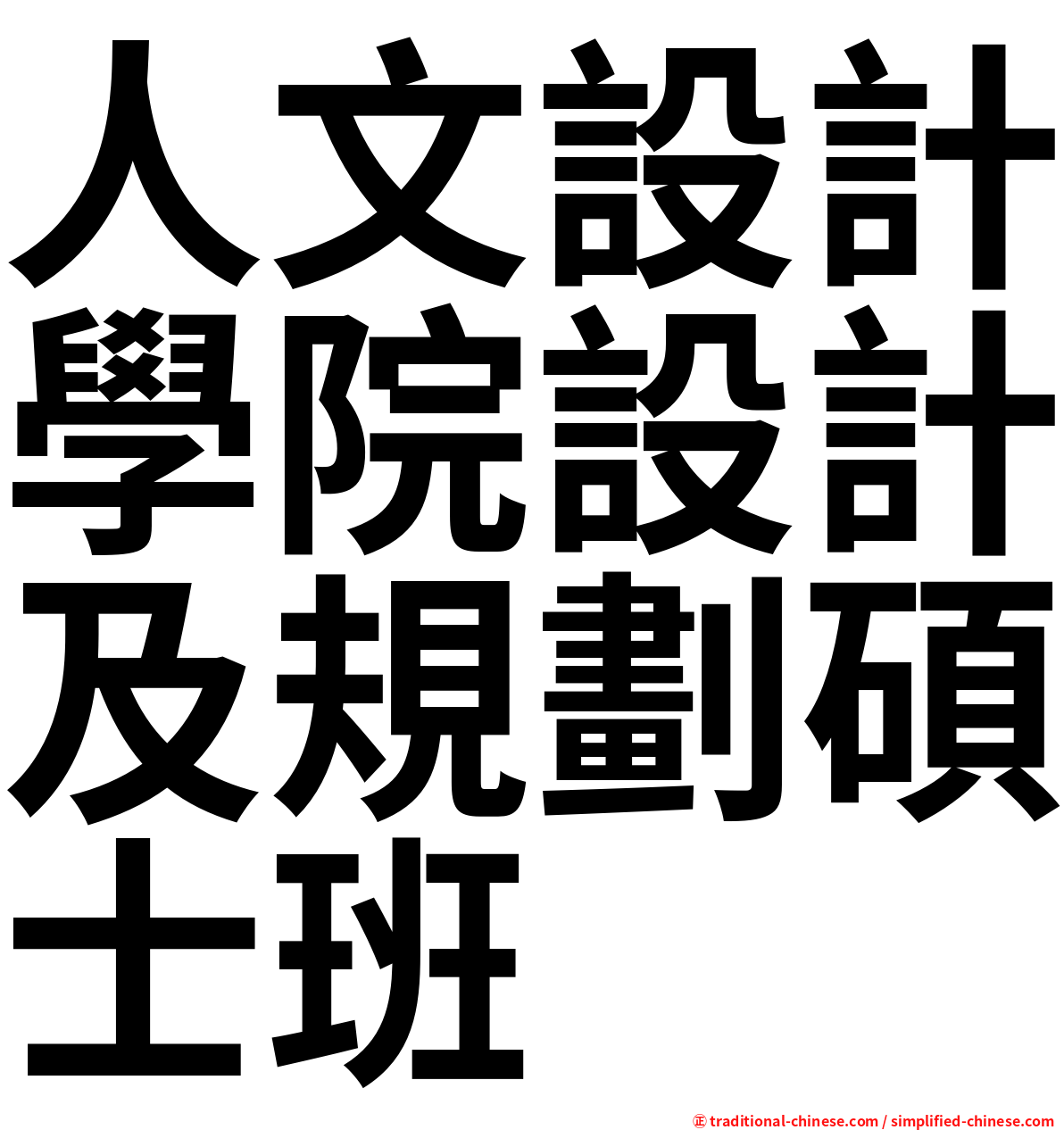 人文設計學院設計及規劃碩士班