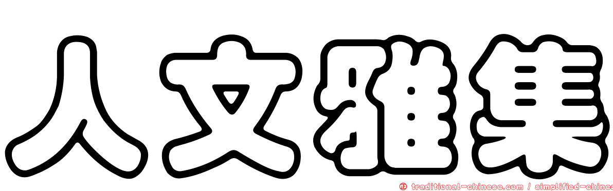 人文雅集