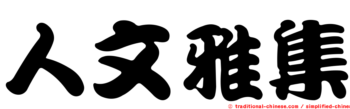 人文雅集