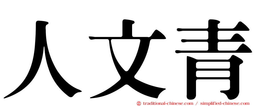 人文青