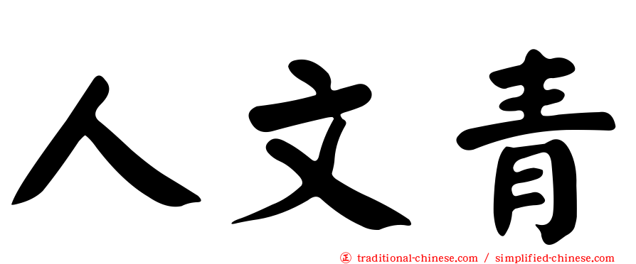 人文青