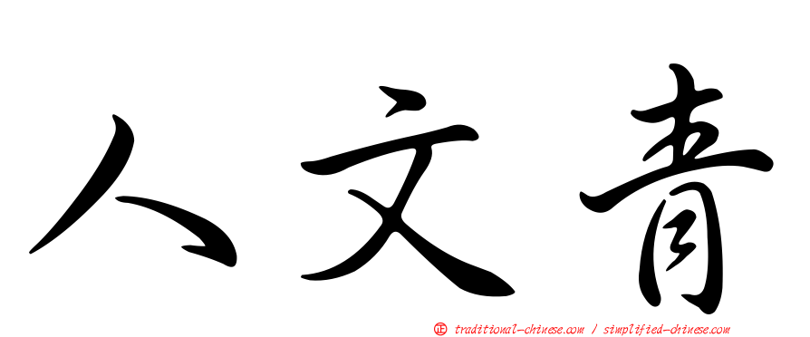 人文青