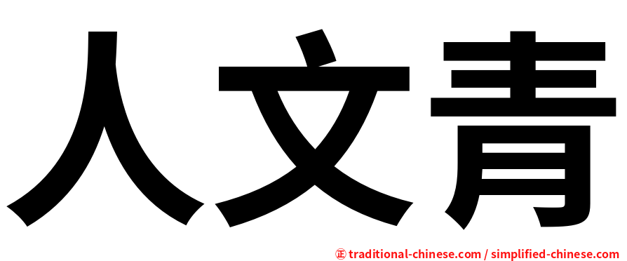 人文青
